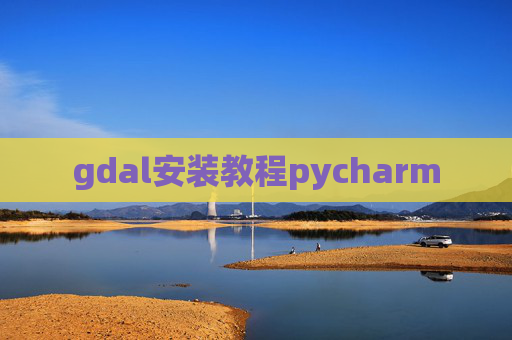 gdal安装教程pycharm