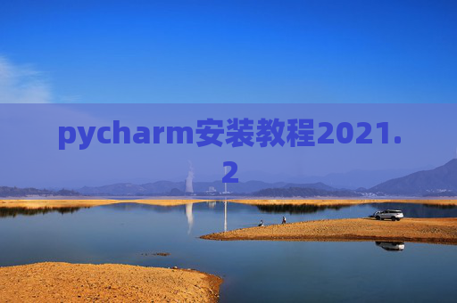 pycharm安装教程2021.2